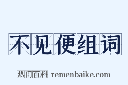 不见便组词是什么意思的图片